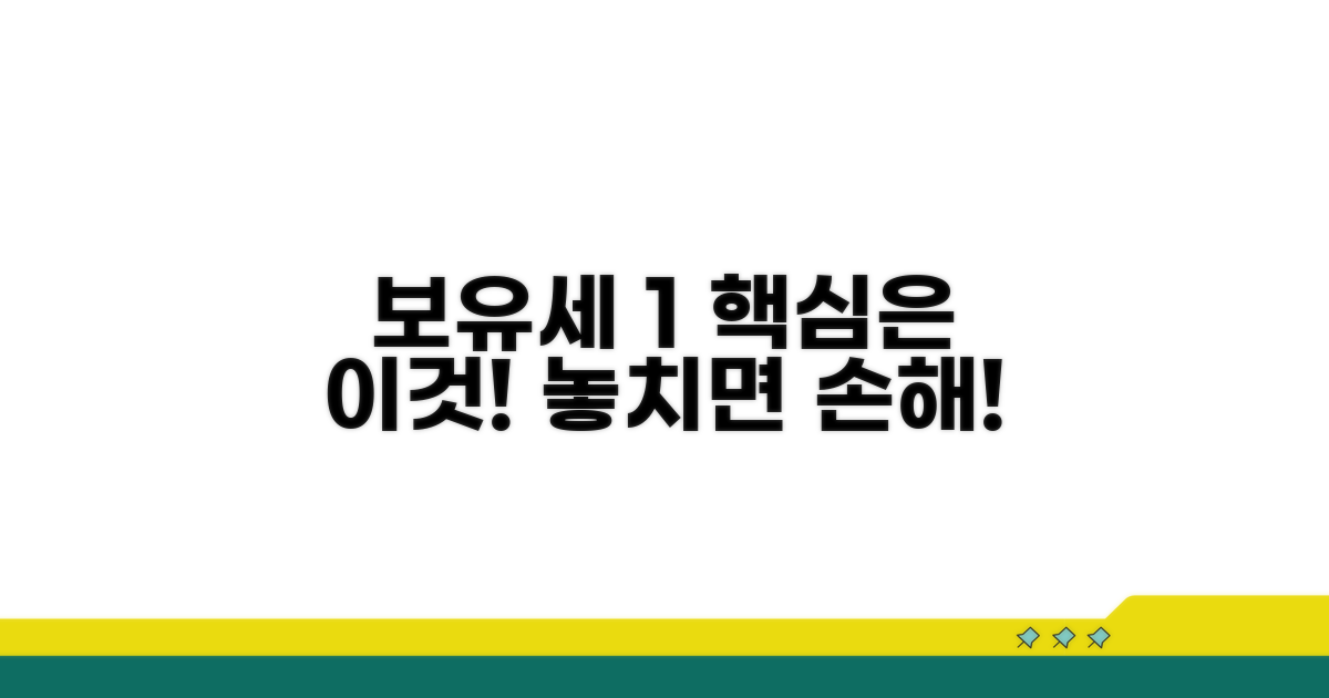 보유세 1% 인상, 이것부터 알자