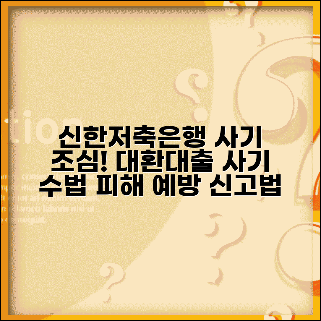 신한저축은행 대환대출 사기 주의 | 사기 수법 | 피해사례 | 예방법 | 신고방법 | 정품 확인