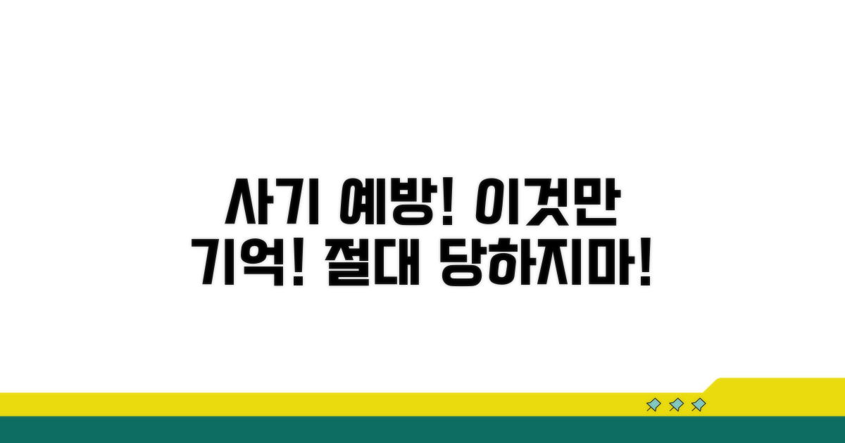 사기 예방법, 이것만은 꼭 기억하세요
