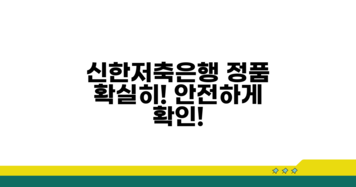 안전한 신한저축은행 정품 확인법