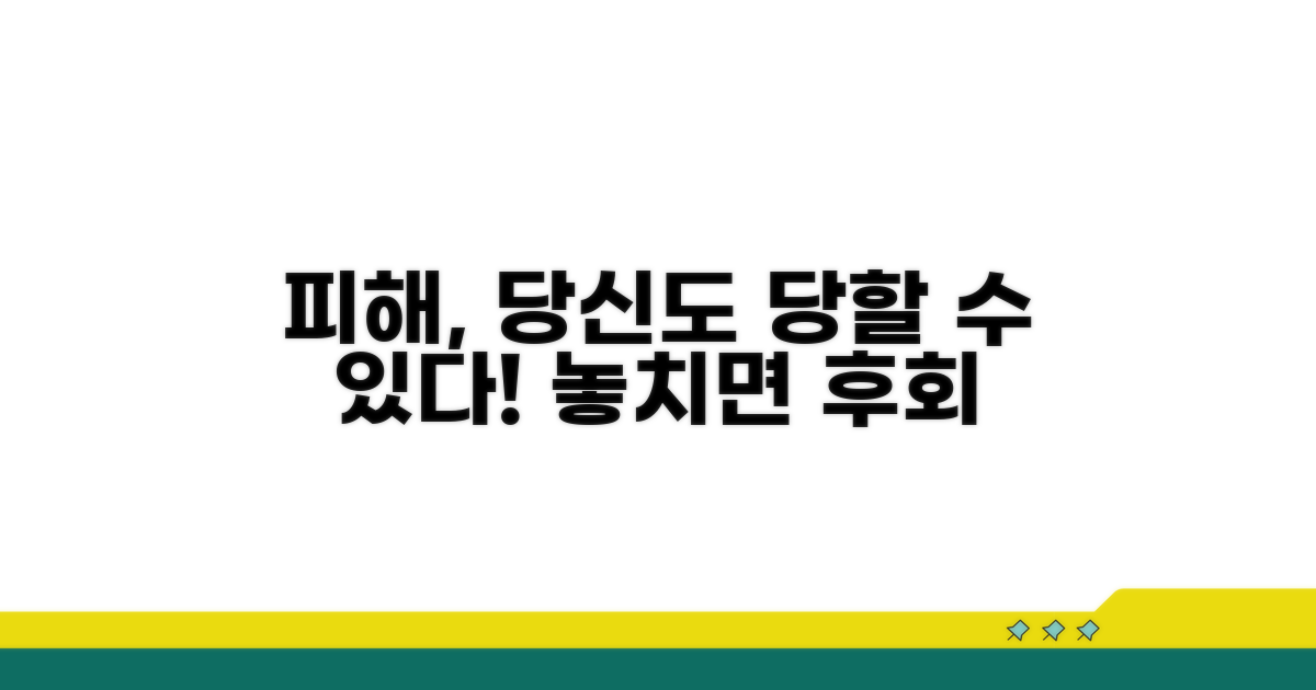 피해사례, 당신도 예외일 수 없다