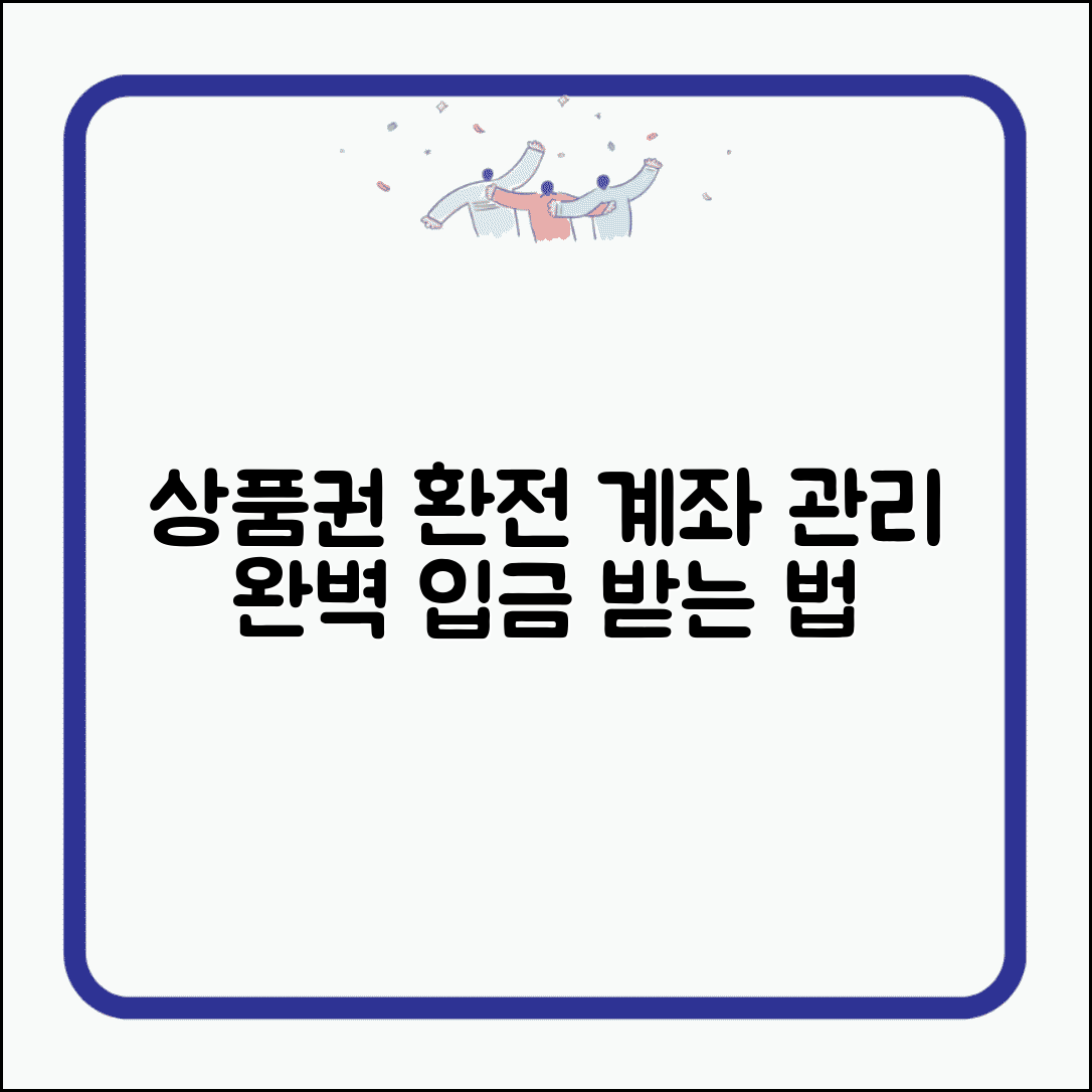 상품권 환전 계좌 | 환전금 입금 계좌 관리 완벽가이드