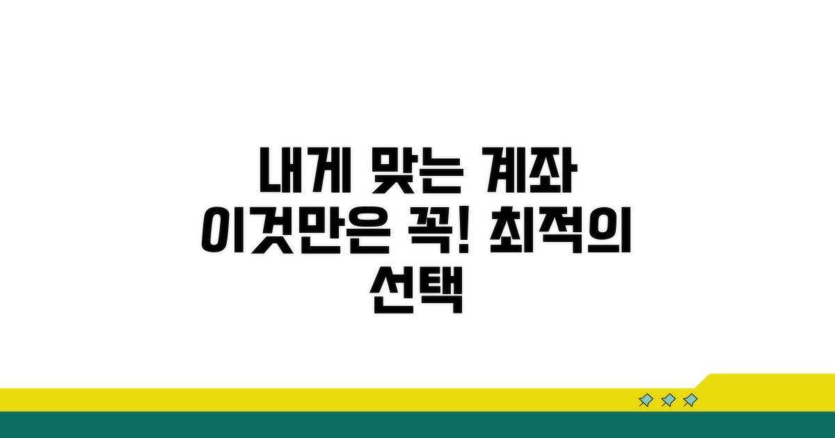 나에게 맞는 계좌, 이것만은 꼭!