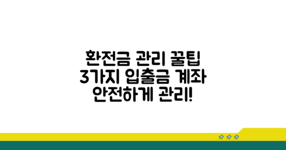 환전금 입금 계좌 관리 핵심 노하우