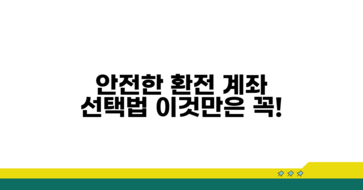 안전한 환전금 수령 계좌 선택법