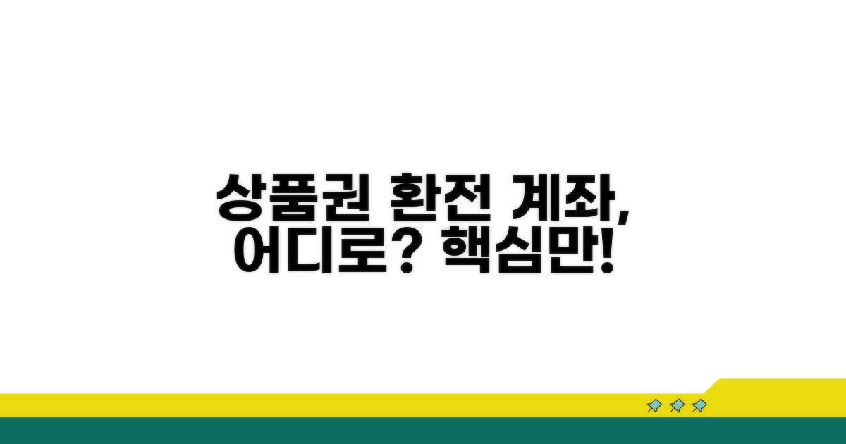 상품권 환전 계좌, 어디로 보낼까?