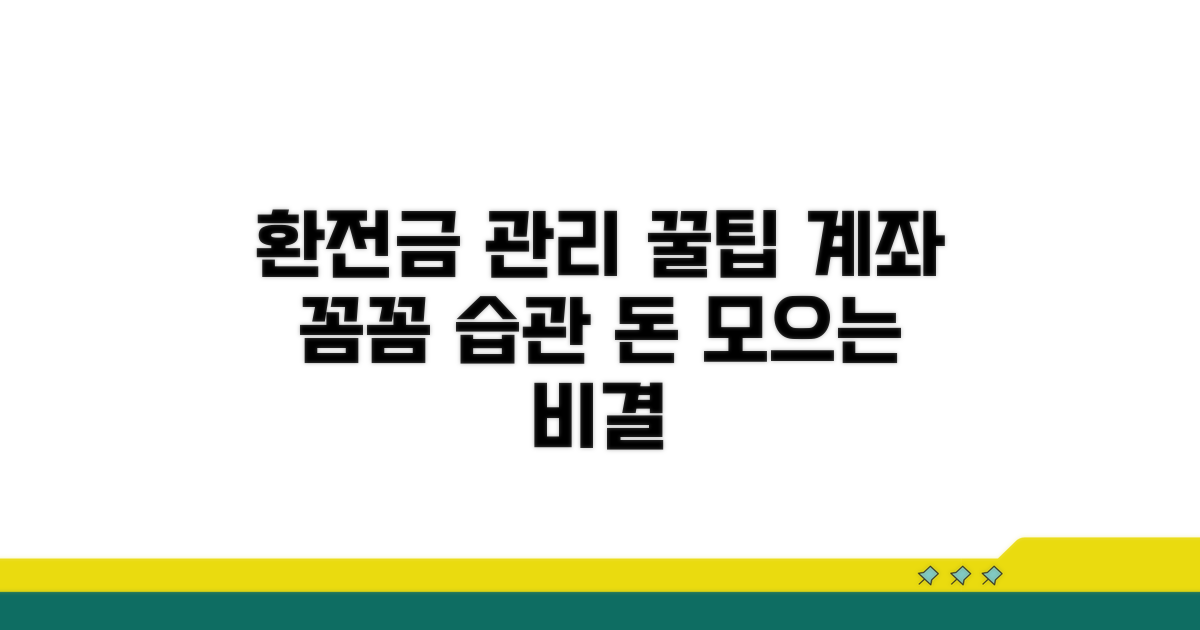 환전금 계좌, 꼼꼼히 관리하는 습관