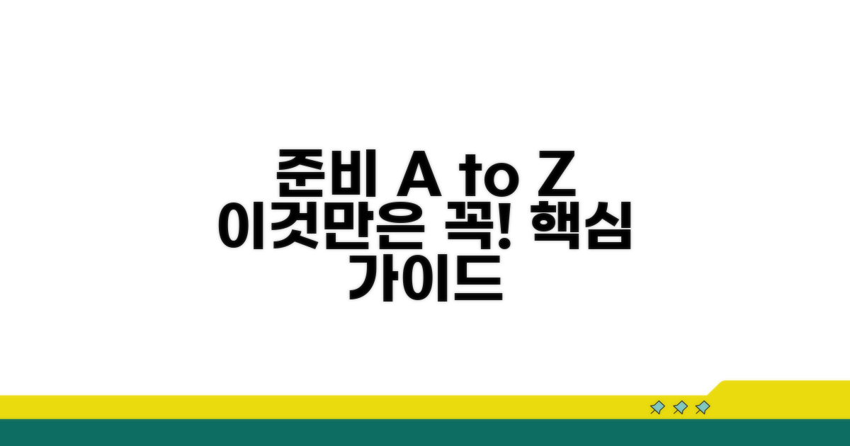 준비 과정, 이것만은 꼭 알자