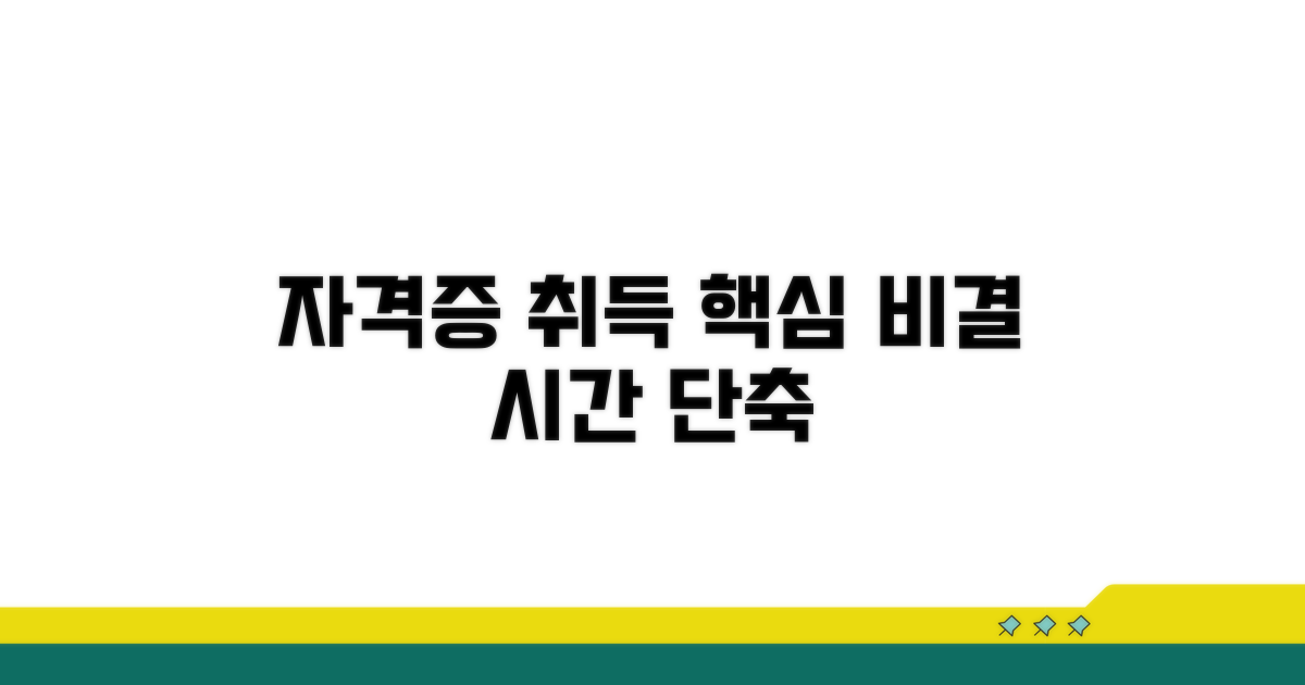 자격증 취득, 효율적인 방법은