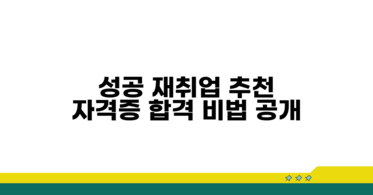 추천 자격증, 성공적인 재취업