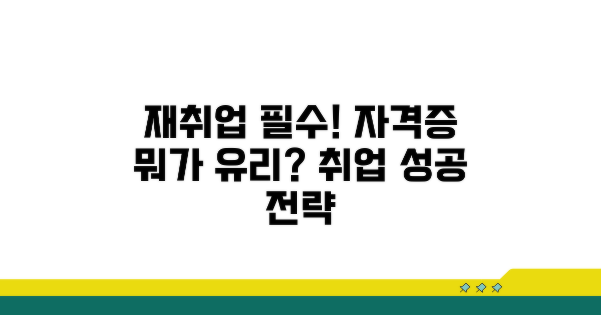재취업 자격증, 뭐가 유리할까?