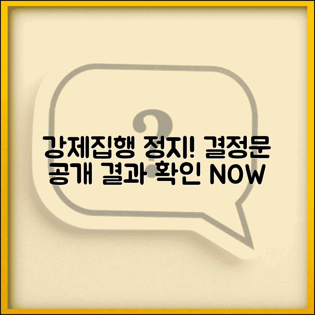 강제집행정지 결정문 | 강제집행 정지 신청 및 결과