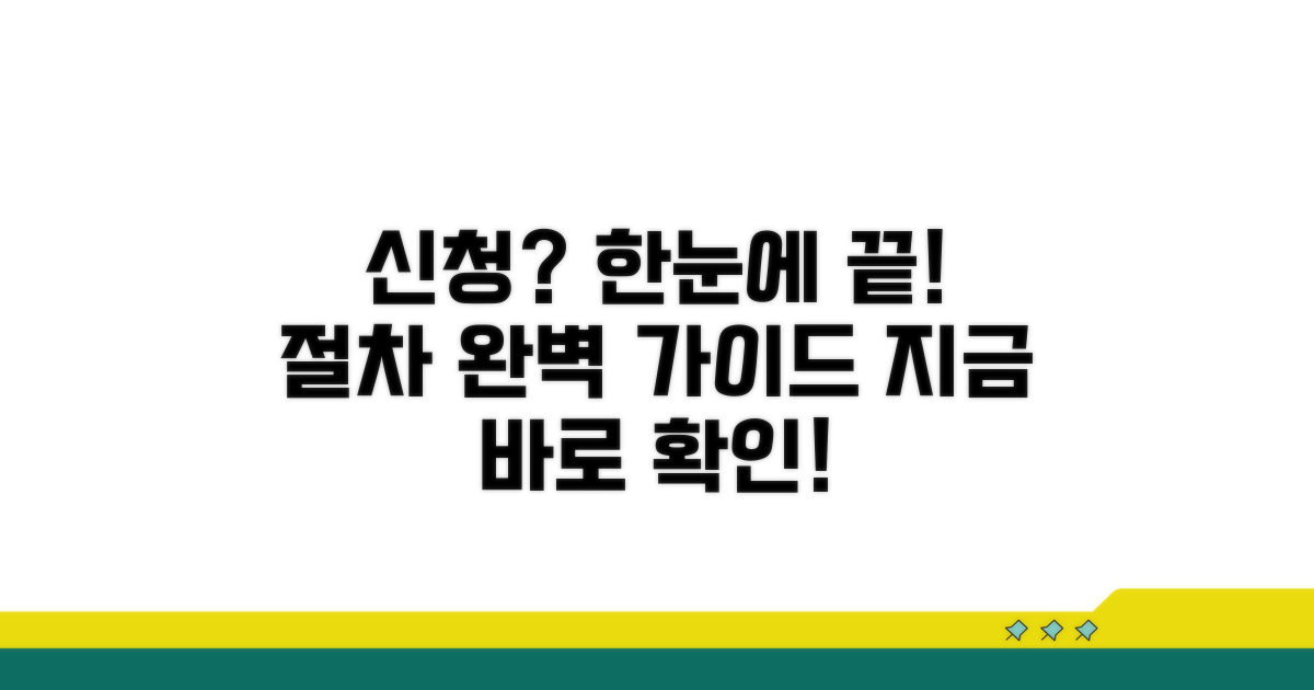 신청 방법과 절차 완벽 안내