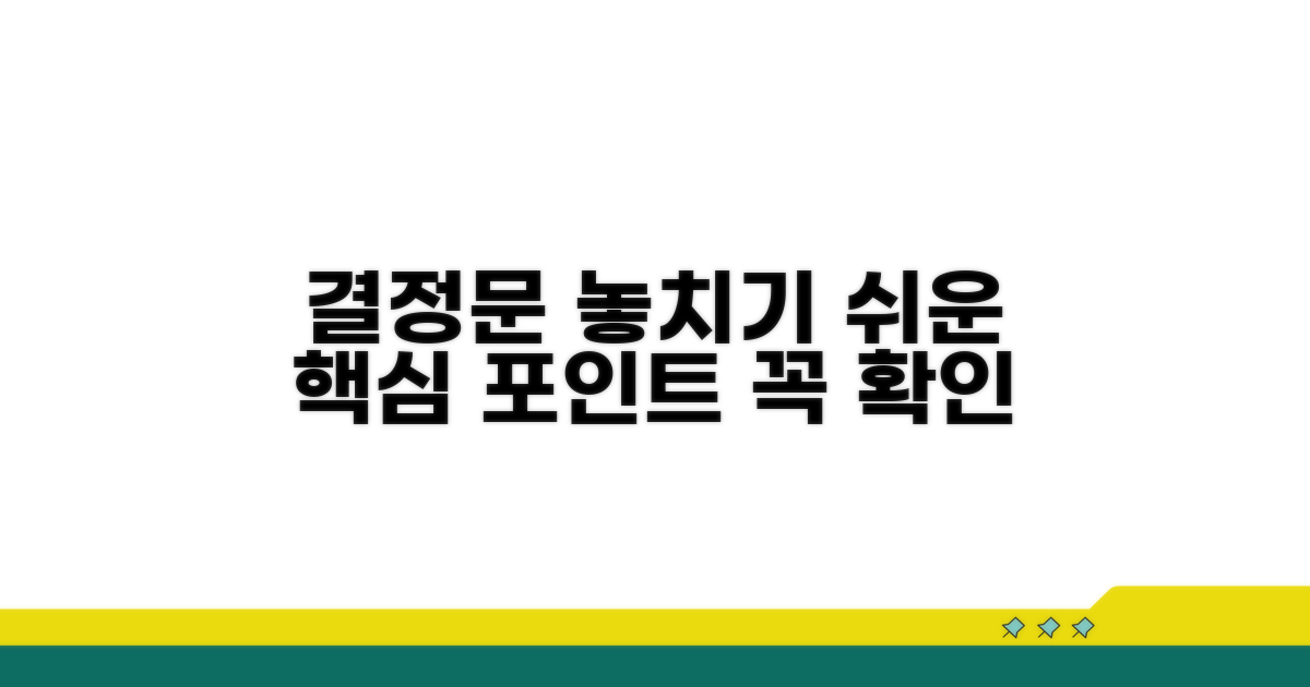 결정문, 놓치기 쉬운 포인트