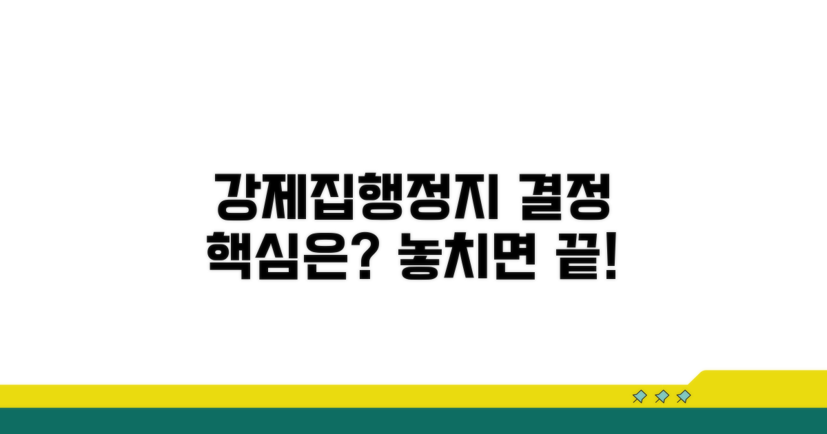 강제집행정지 결정, 무엇이 중요할까