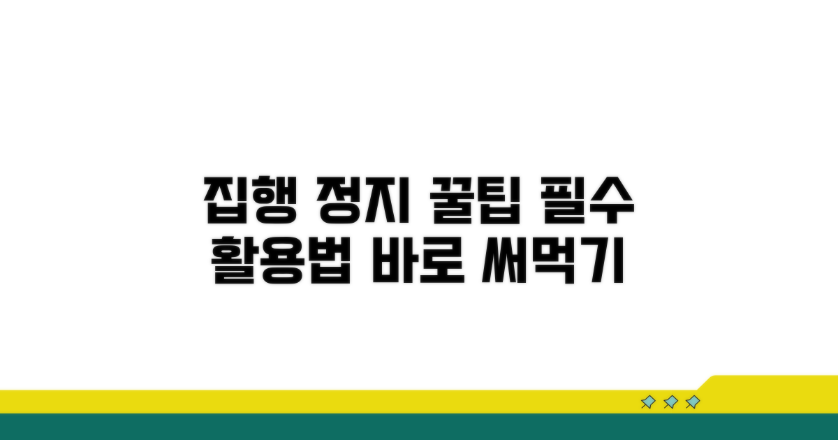 집행 정지, 제대로 활용하는 법