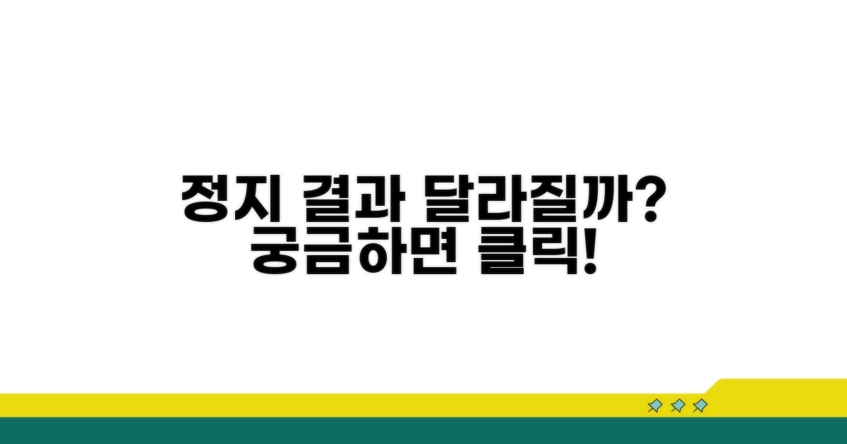 정지 신청 결과, 어떻게 달라질까