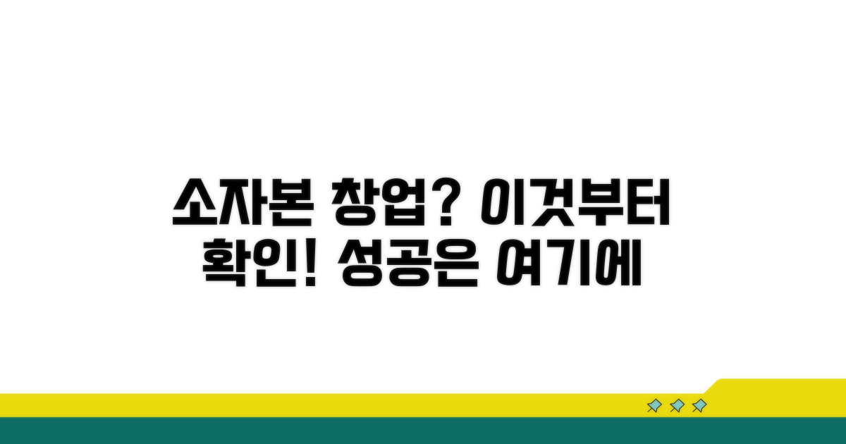 소자본 프랜차이즈, 이것부터 확인하세요