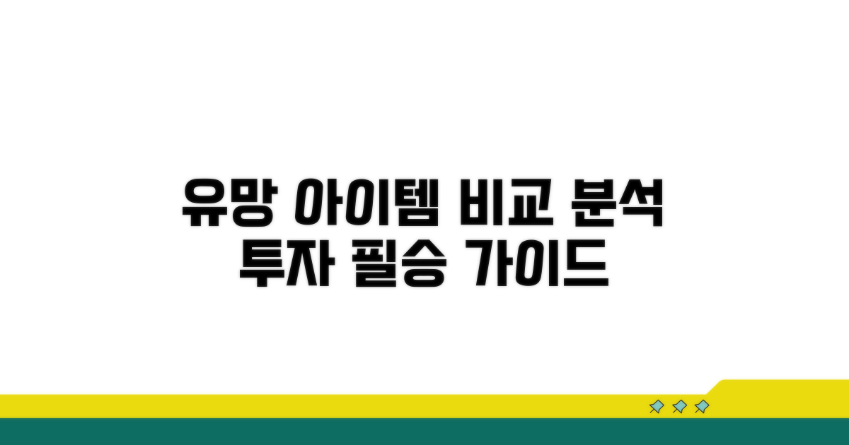 투자 유망 아이템, 비교 분석 가이드