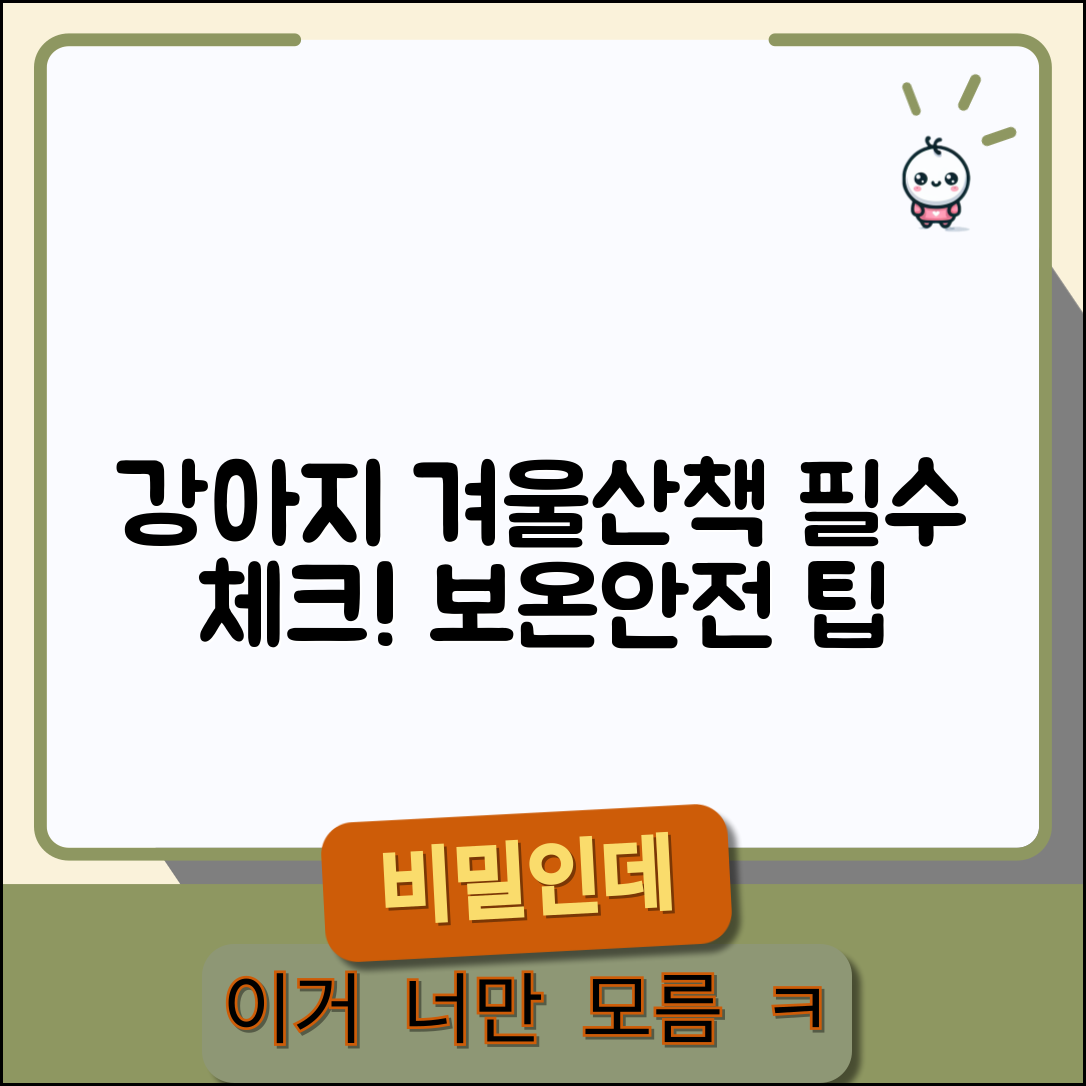 강아지 겨울철 산책할 때 주의사항 있나요 | 겨울산책 | 강아지보온 | 안전