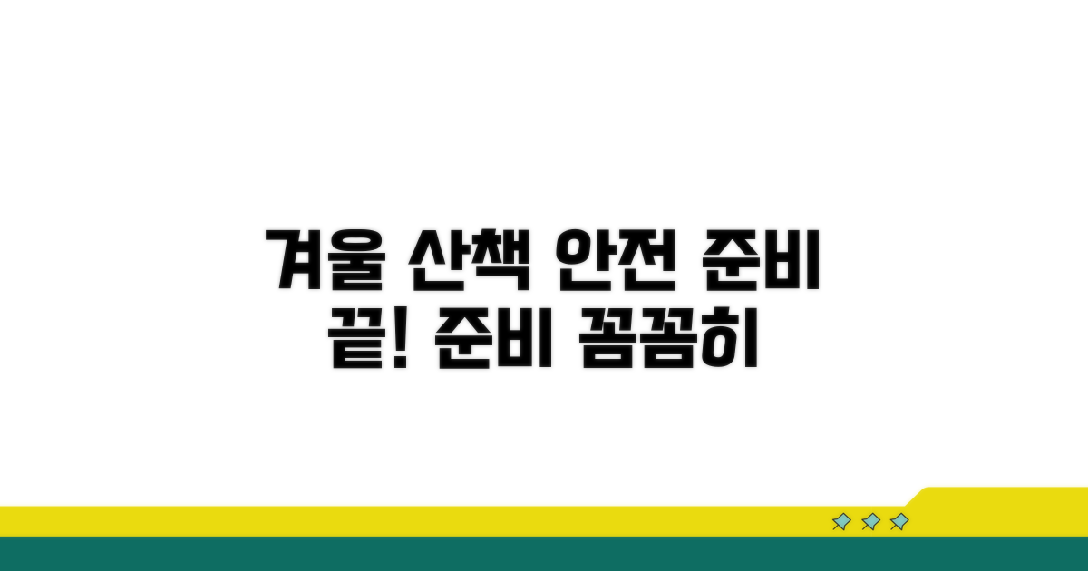 안전한 겨울 산책, 이렇게 준비해요