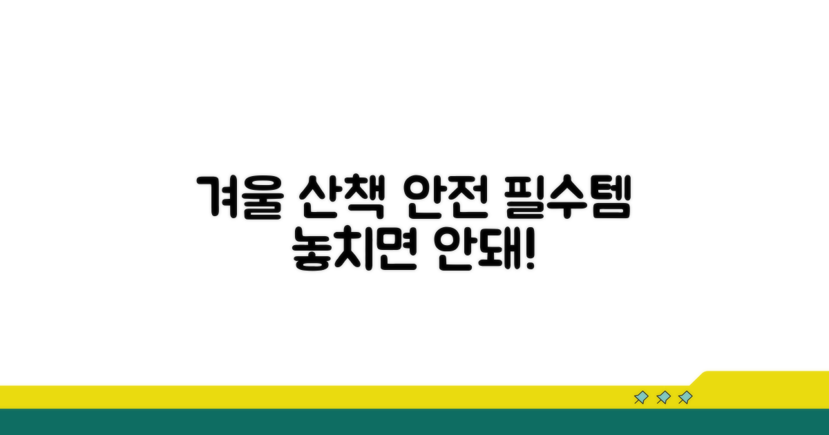 겨울 산책 안전, 필수 체크리스트