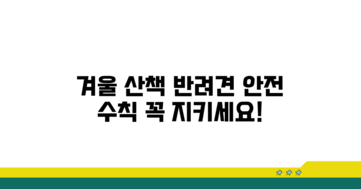 추운 겨울, 강아지 산책 시 주의할 점