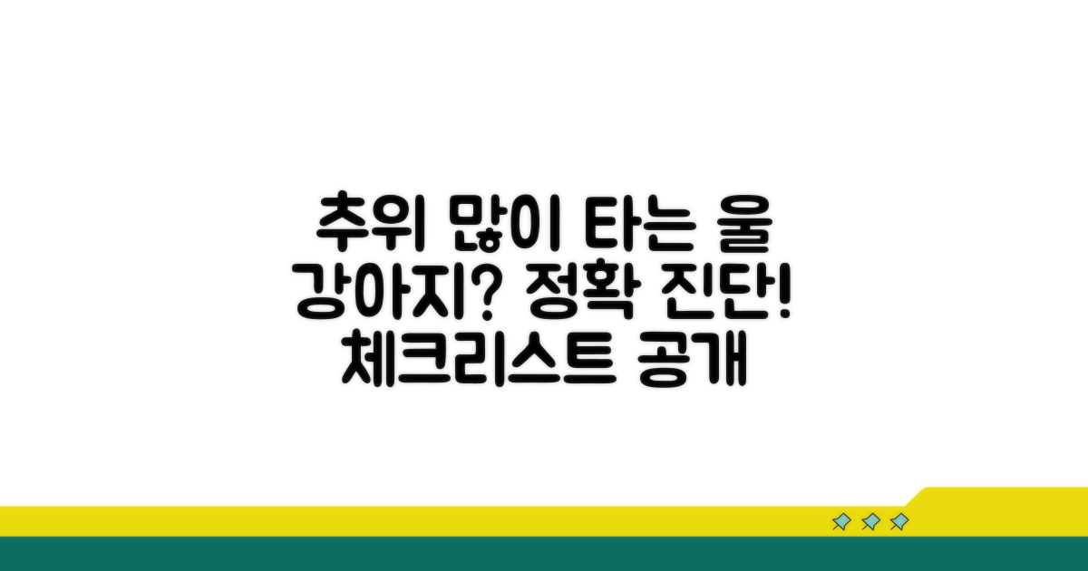 우리 강아지, 추위 많이 타나요?