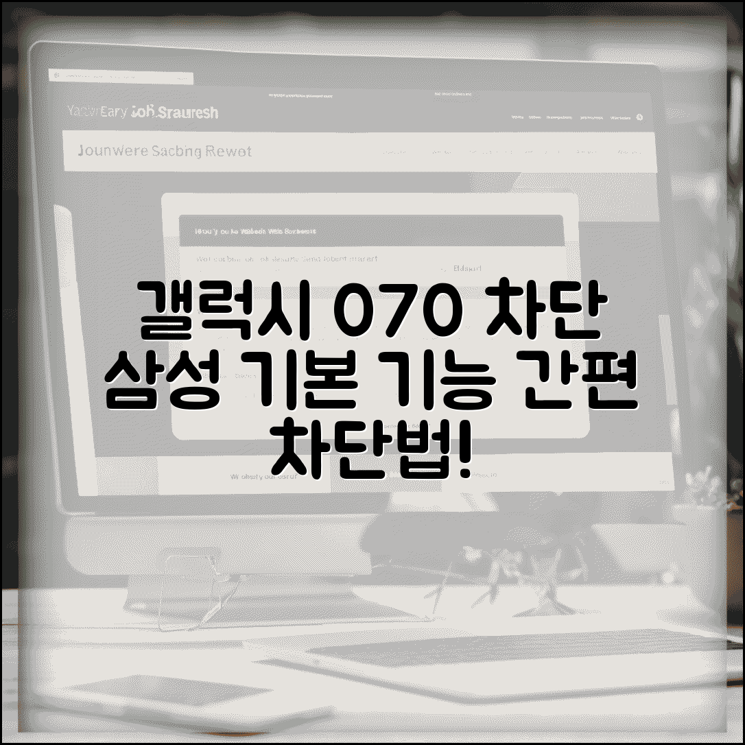 갤럭시 070 차단 삼성 기본 | 갤럭시 기본 차단 기능