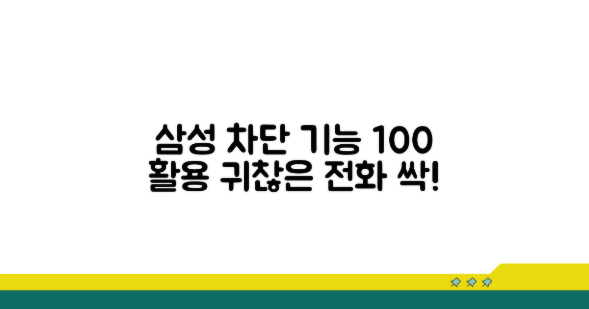 삼성 기본 차단 기능 활용법