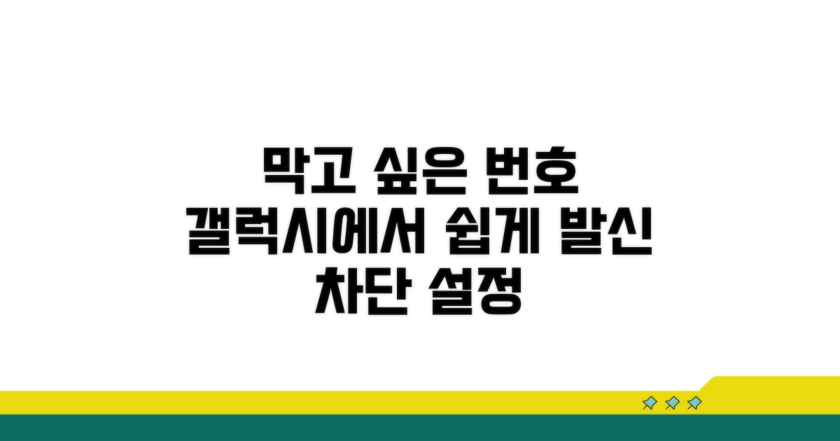 갤럭시 발신 차단 설정
