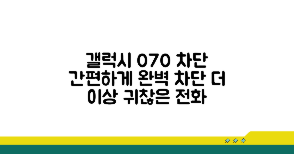 갤럭시 070 차단 기본 기능