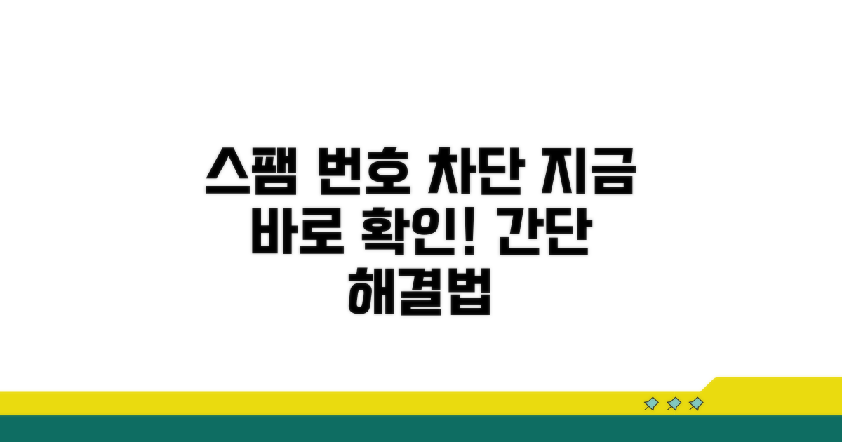 스팸 번호 차단 방법
