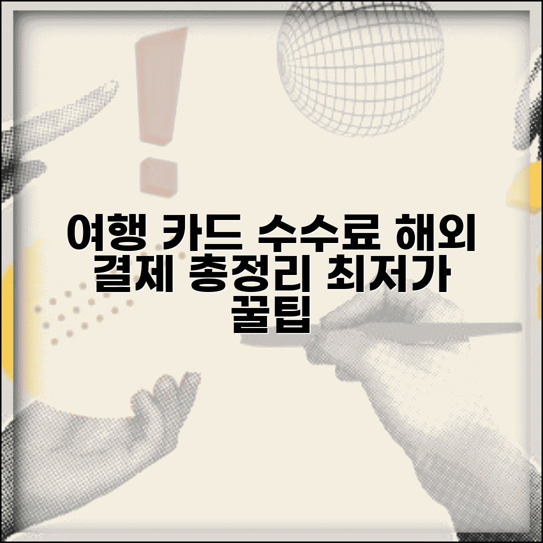 트래블카드 수수료 해외 사용 | 여행용 카드 수수료 완벽 비교