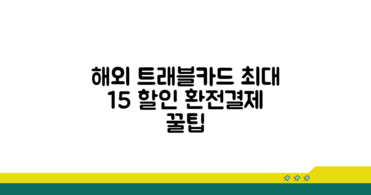 트래블카드 해외 사용 꿀팁