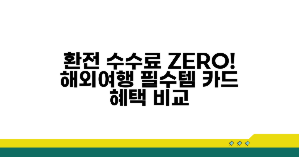 환전 수수료 없는 카드 선택
