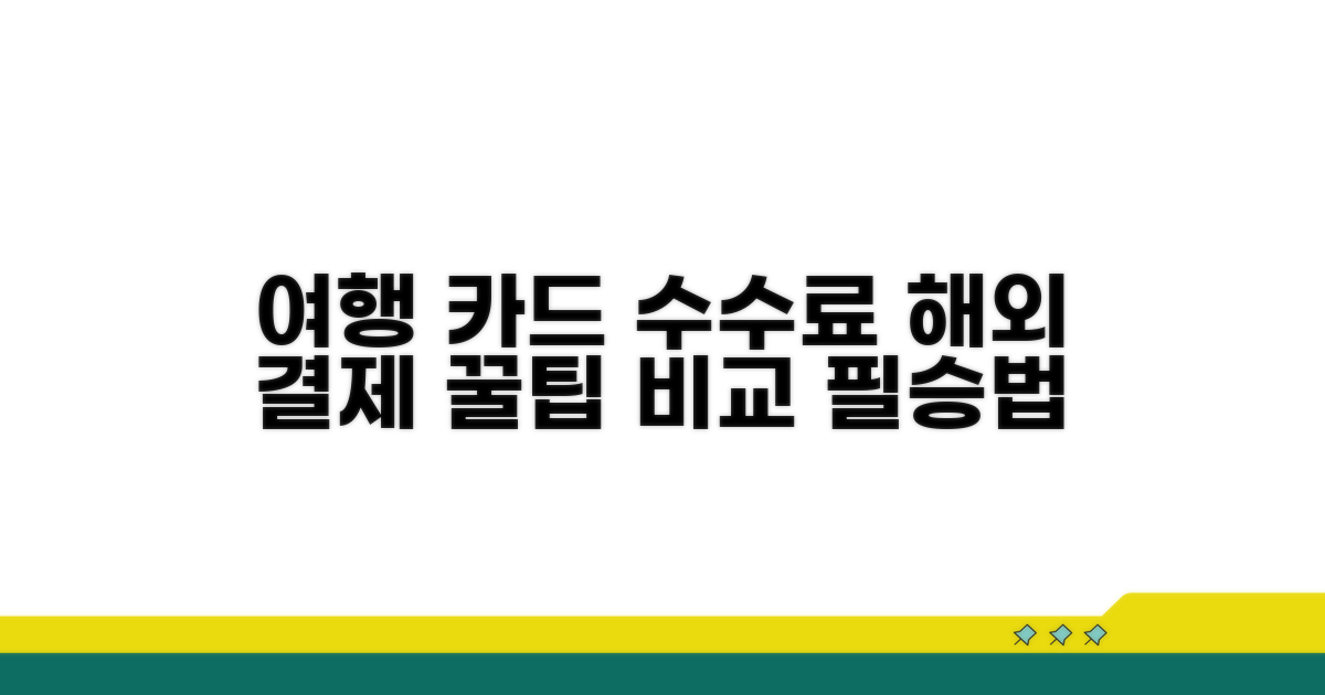 여행용 카드 수수료 완벽 비교
