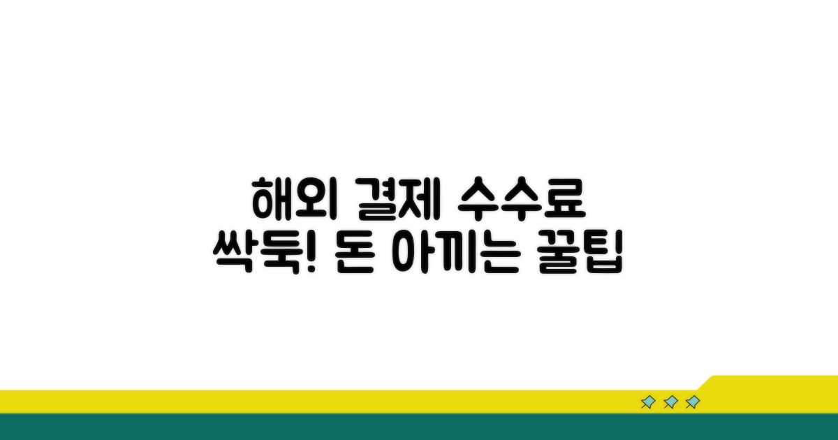해외 결제 수수료 줄이는 방법