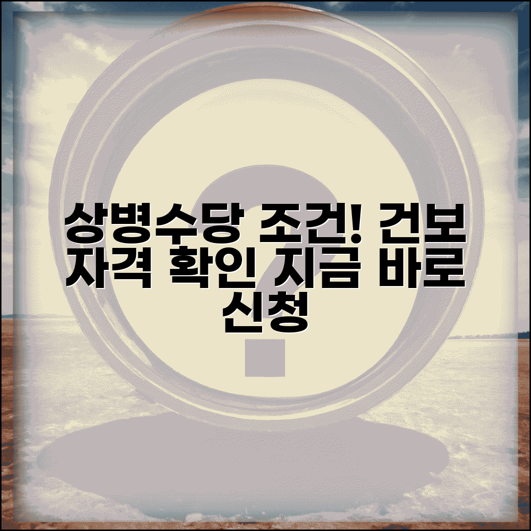 국민건강보험 상병수당 조건 | 건보 상병수당 신청 자격
