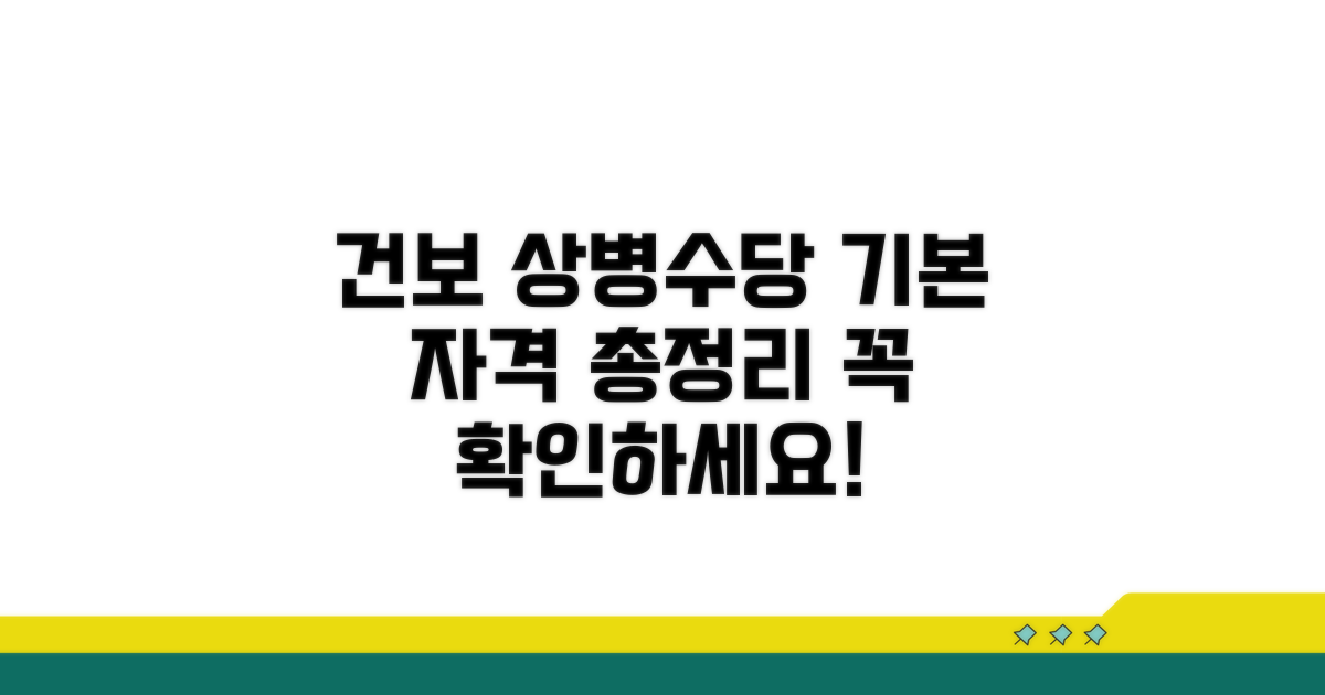 건보 상병수당 기본 자격