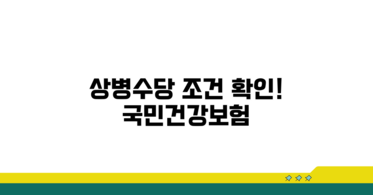 국민건강보험 상병수당 조건