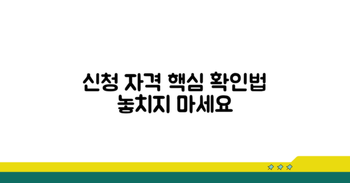 신청 자격 상세 확인 방법