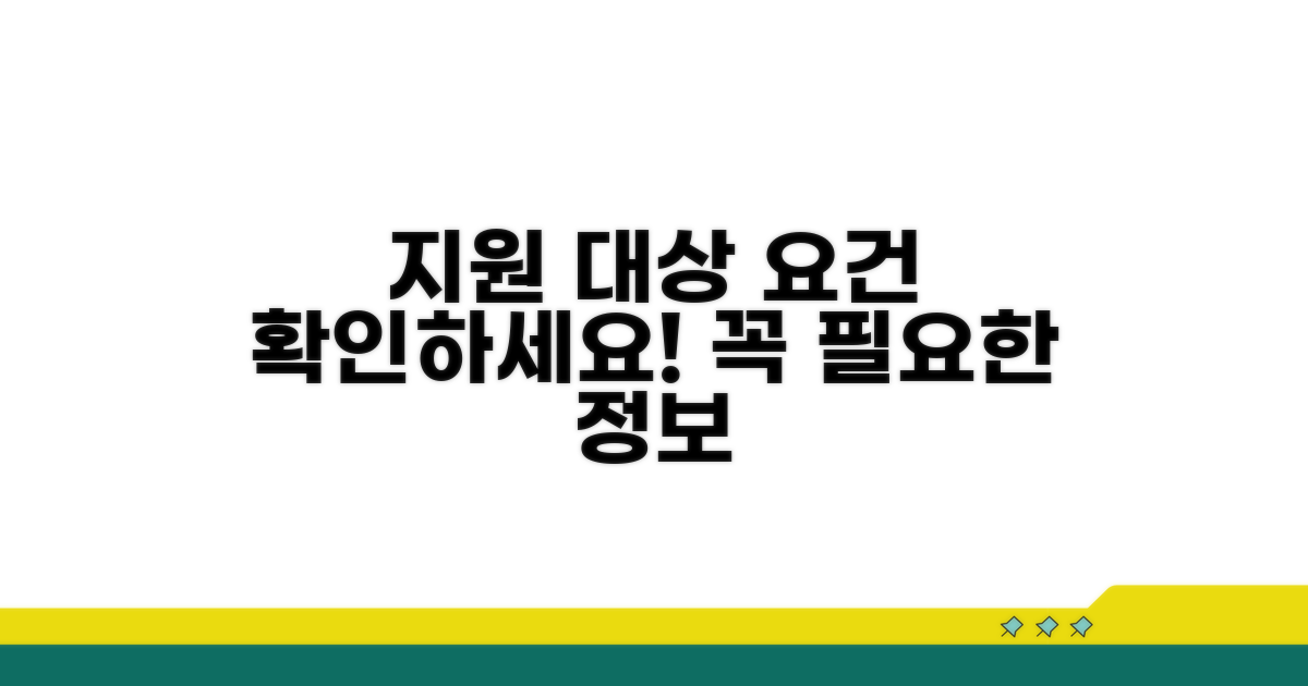 지원 대상 및 요건 분석