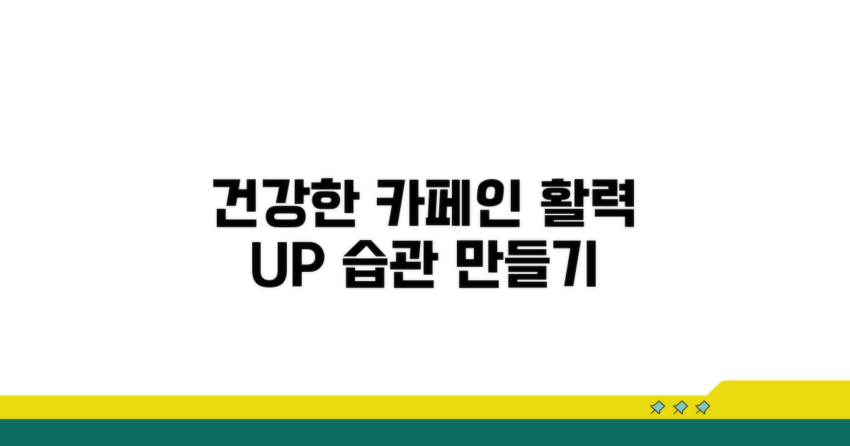 건강한 카페인 섭취 습관