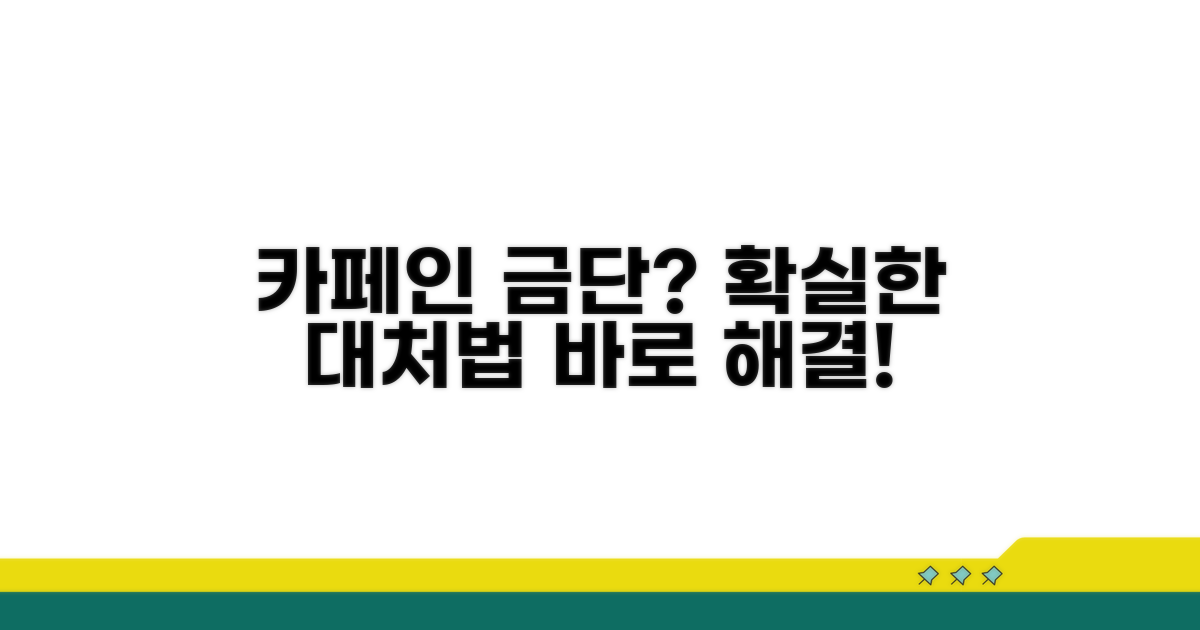 카페인 금단 증상 대처법