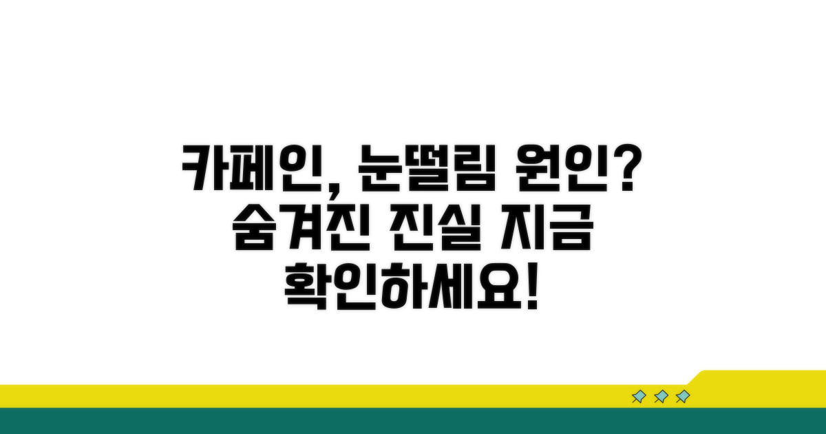 눈떨림과 카페인 과다 연관성