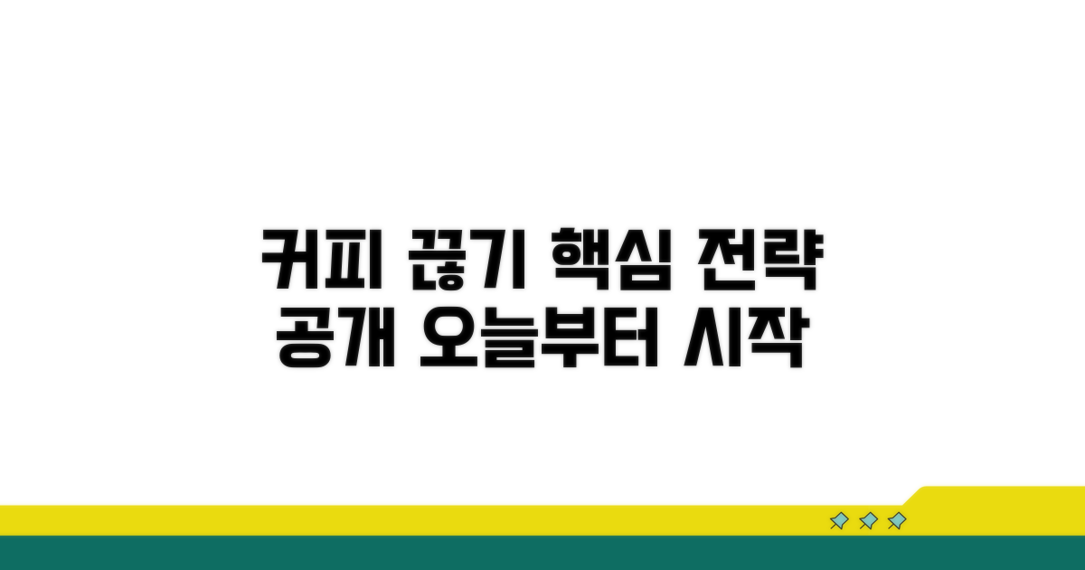 커피 줄이기 핵심 전략