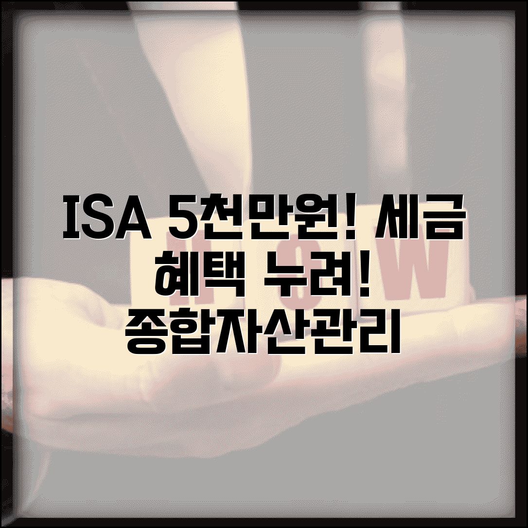 5000만원 ISA 계좌 | 개인종합자산관리계좌 | ISA 세제혜택