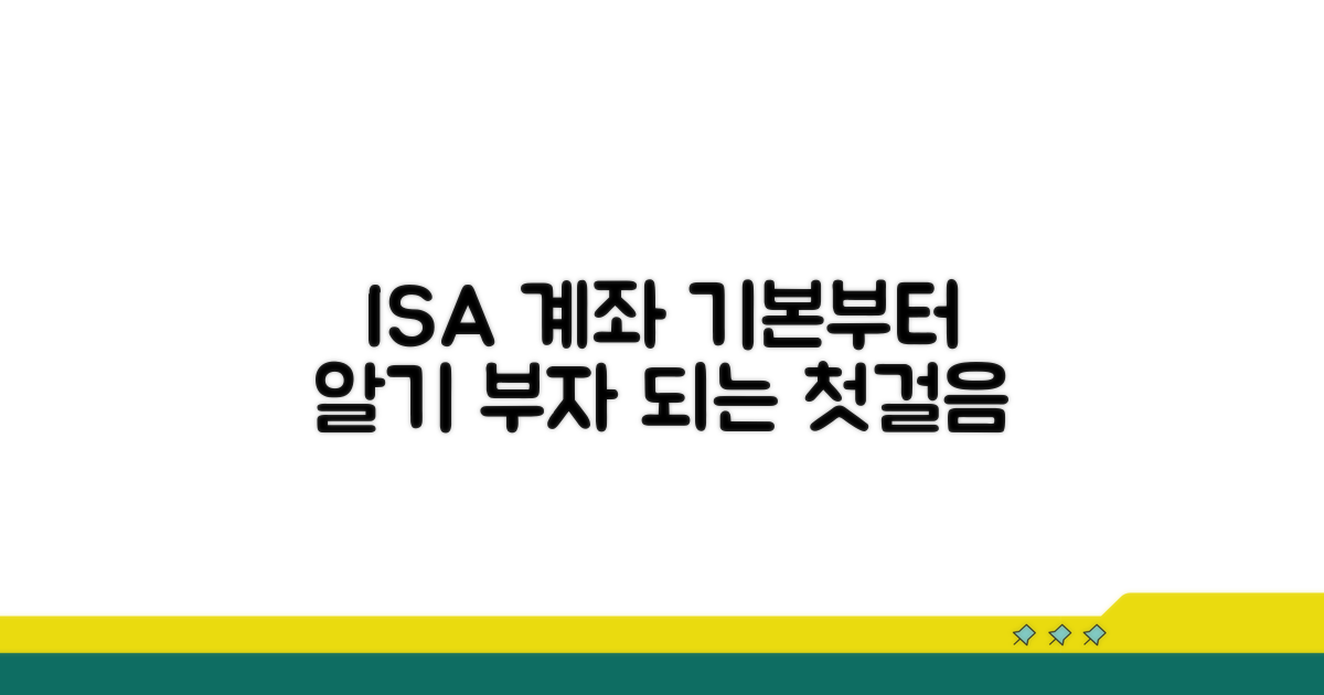 ISA 계좌 기본 정보 알기