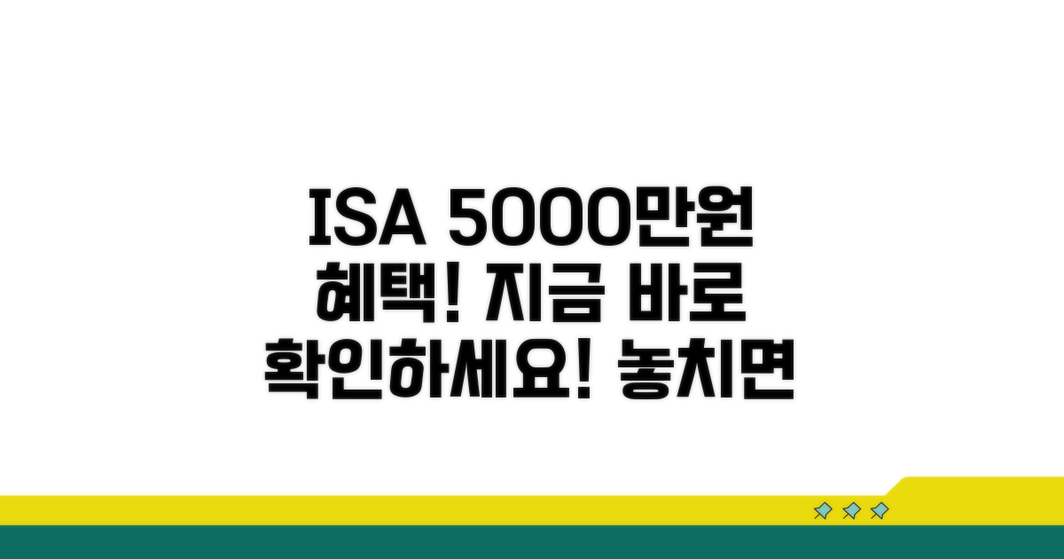 5000만원 ISA 혜택 분석